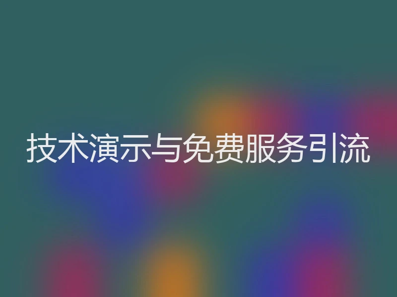 技术演示与免费服务引流