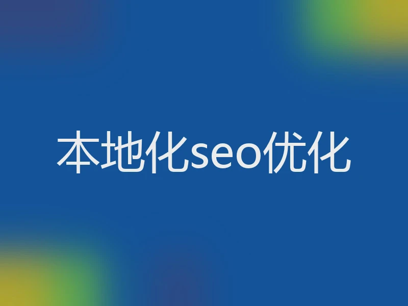 本地化seo优化