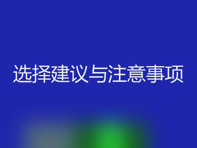 选择建议与注意事项