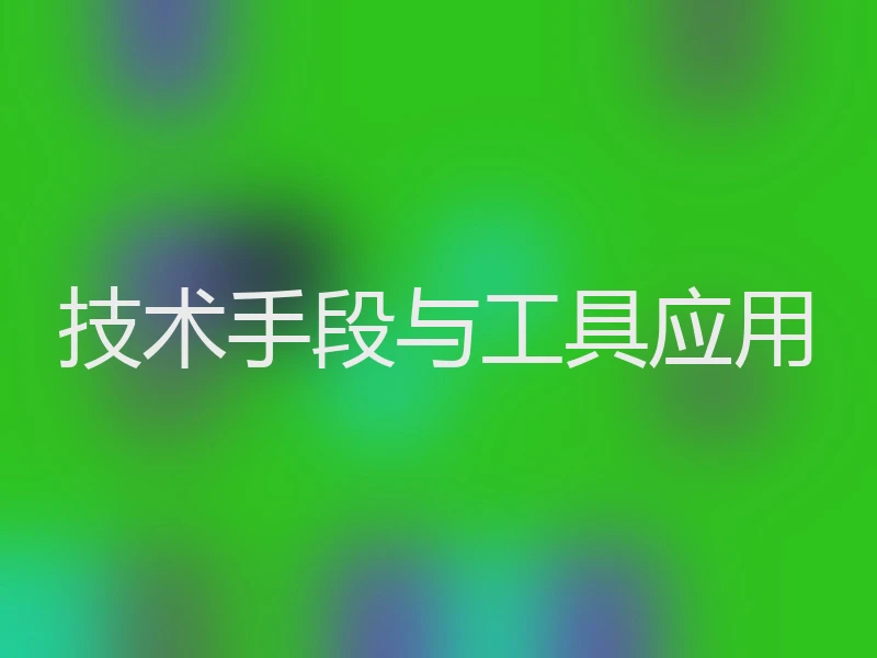 技术手段与工具应用