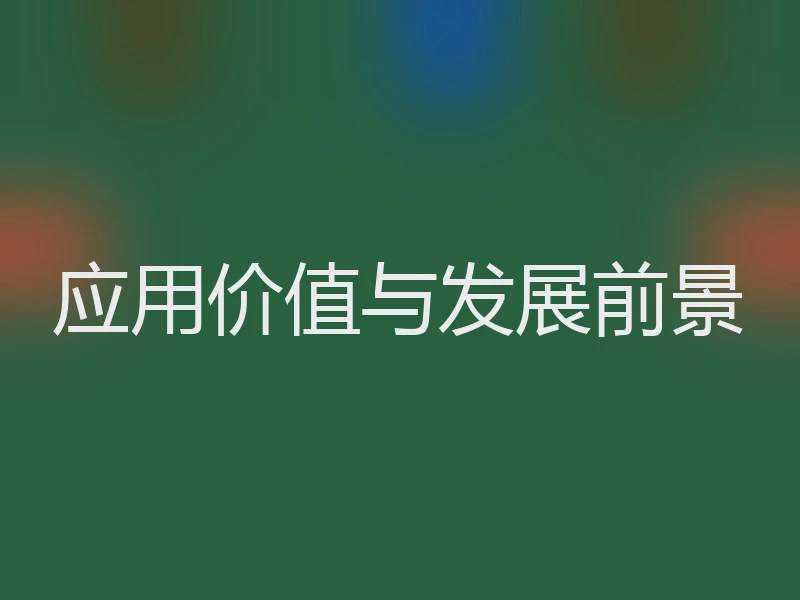 应用价值与发展前景