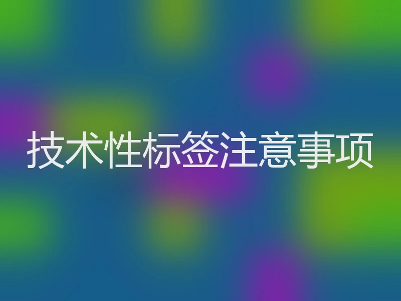 技术性标签注意事项