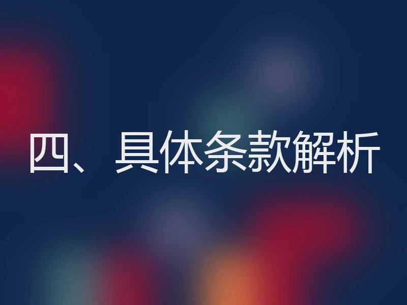 四、具体条款解析