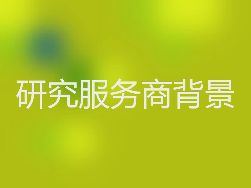 研究服务商背景