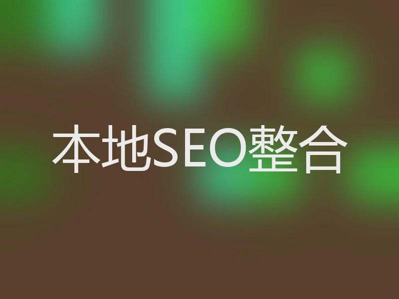 本地SEO整合