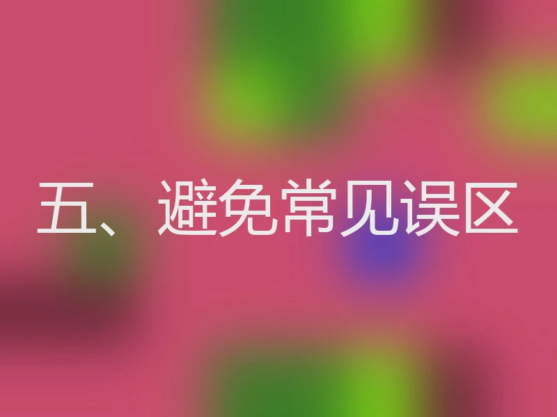五、避免常见误区