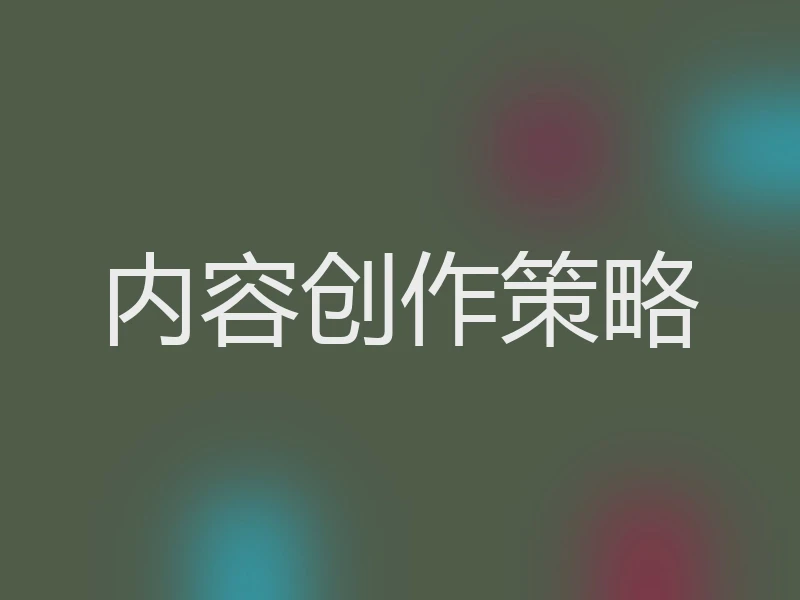 内容创作策略