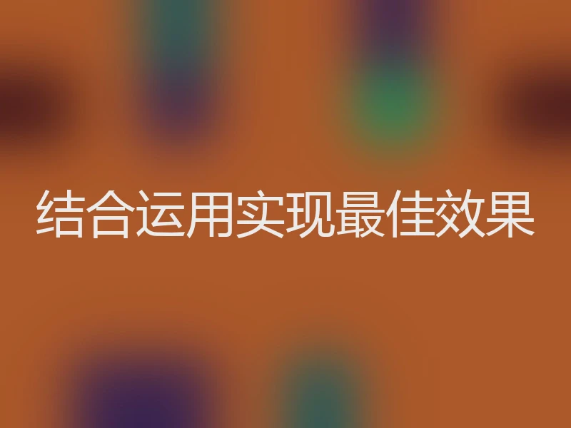 结合运用实现最佳效果