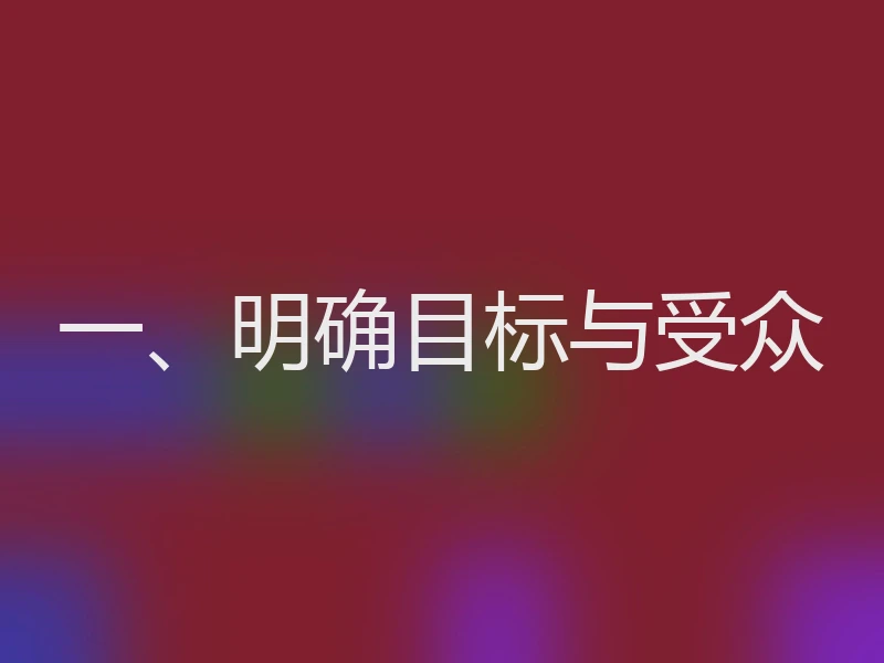 一、明确目标与受众