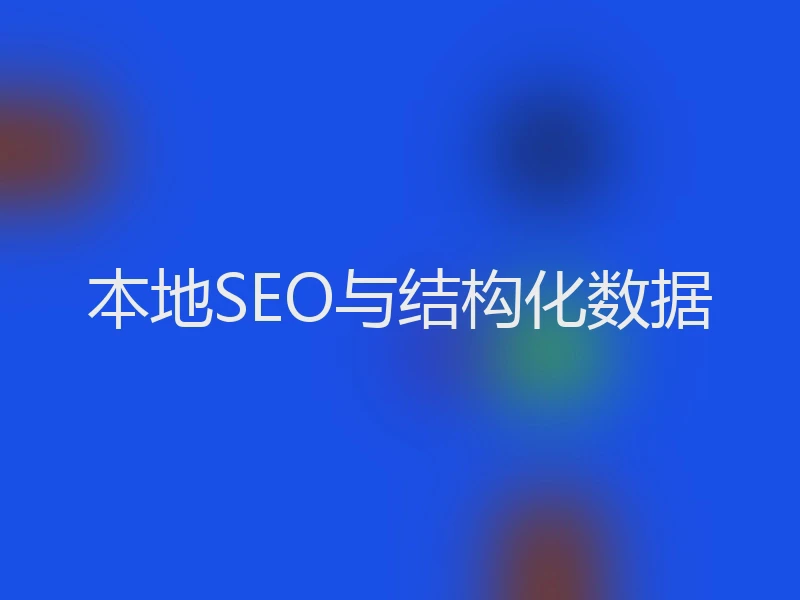 本地SEO与结构化数据