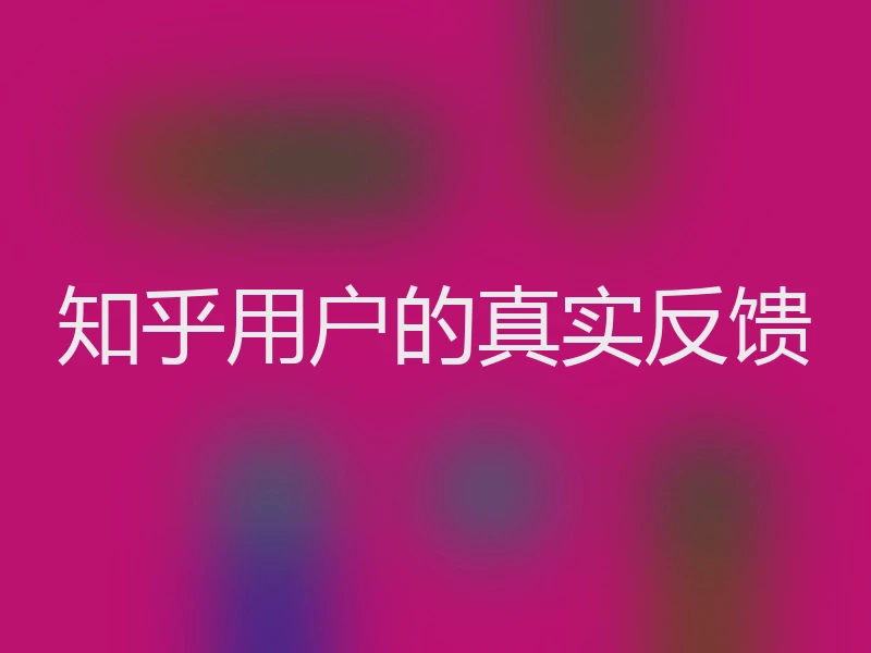知乎用户的真实反馈