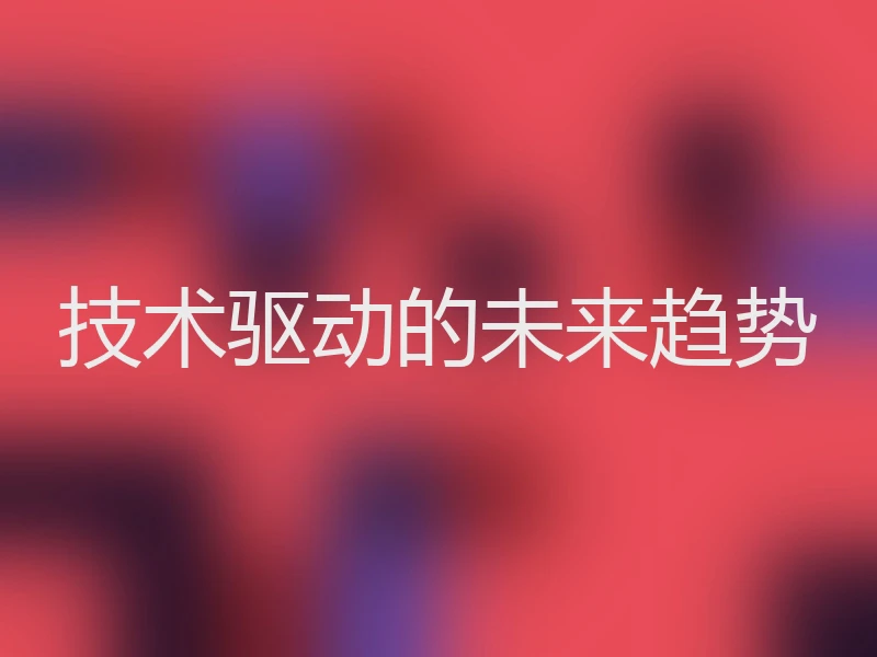 技术驱动的未来趋势