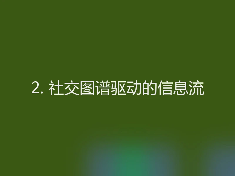 2. 社交图谱驱动的信息流