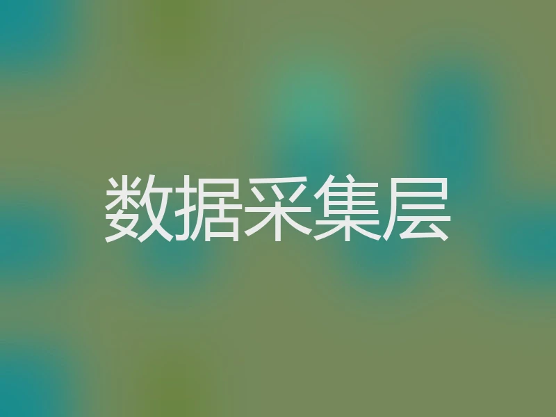 数据采集层