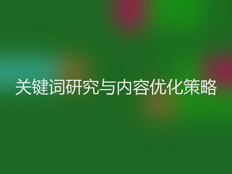关键词研究与内容优化策略