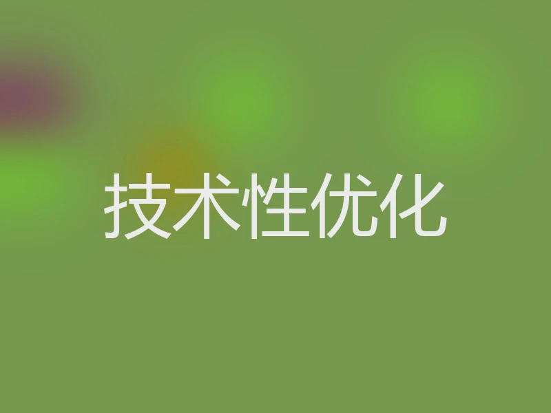 技术性优化