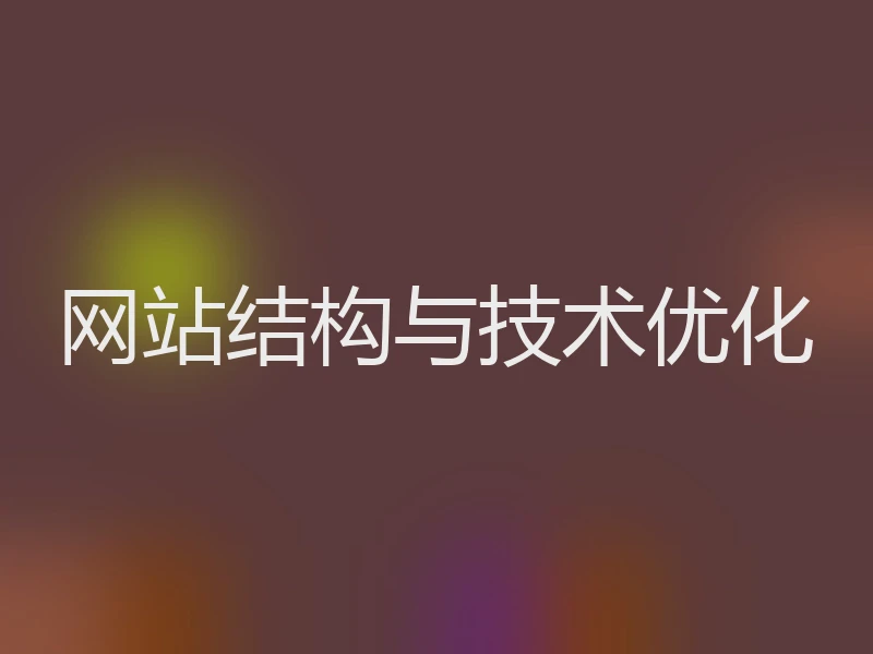 网站结构与技术优化