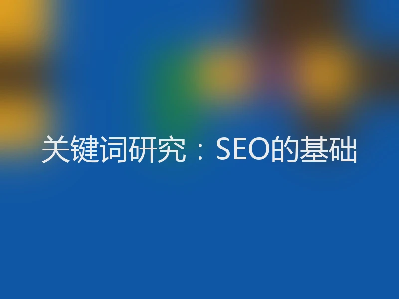 关键词研究:SEO的基础