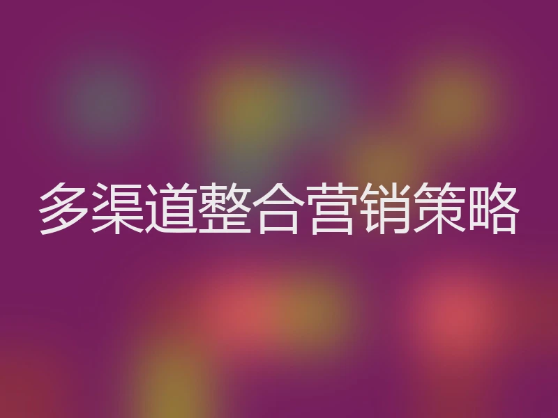 多渠道整合营销策略