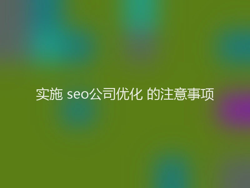 实施 seo公司优化 的注意事项