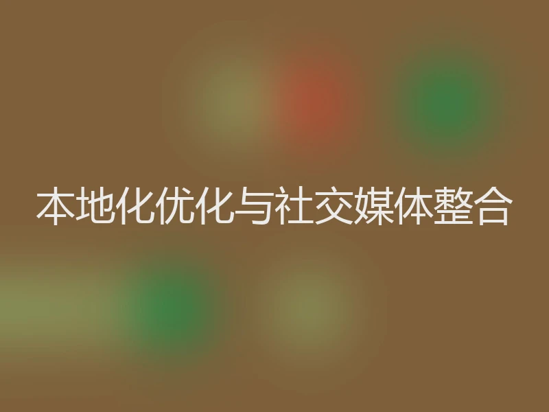本地化优化与社交媒体整合