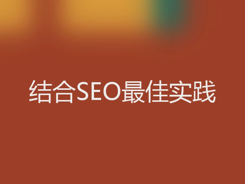 结合SEO最佳实践