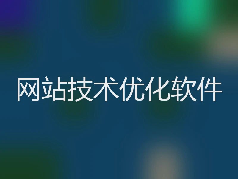 网站技术优化软件