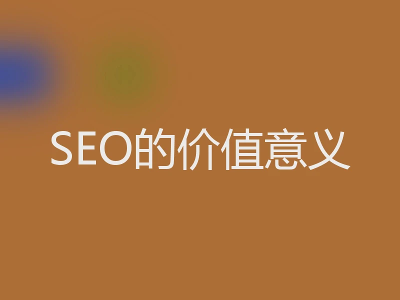 SEO的价值意义
