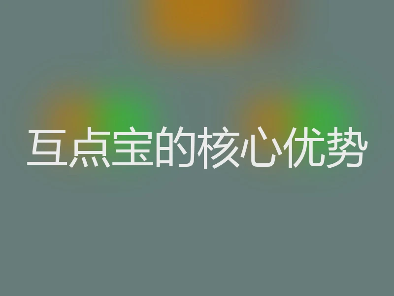 互点宝的核心优势