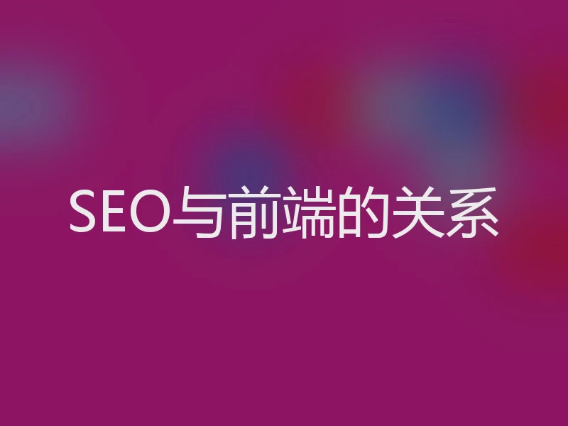 SEO与前端的关系