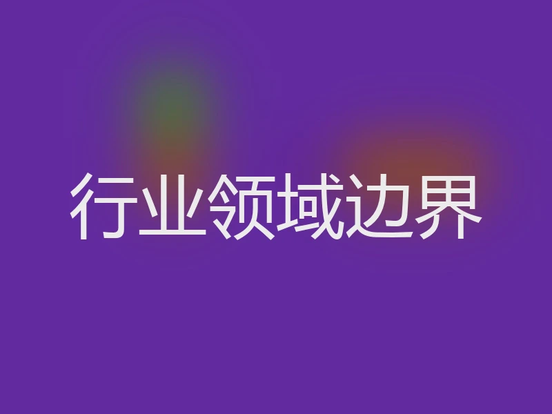 行业领域边界