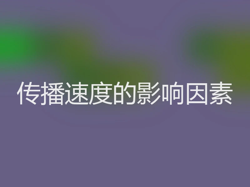 传播速度的影响因素