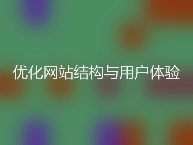 优化网站结构与用户体验