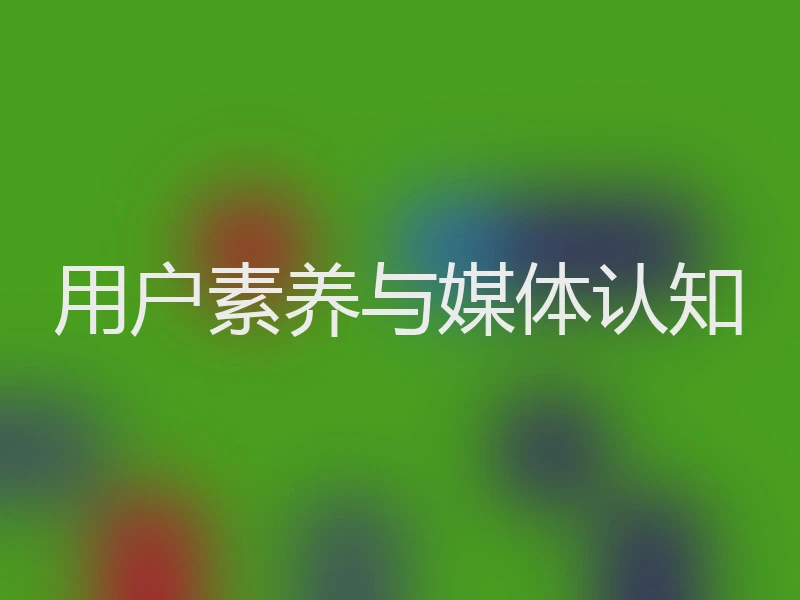 用户素养与媒体认知