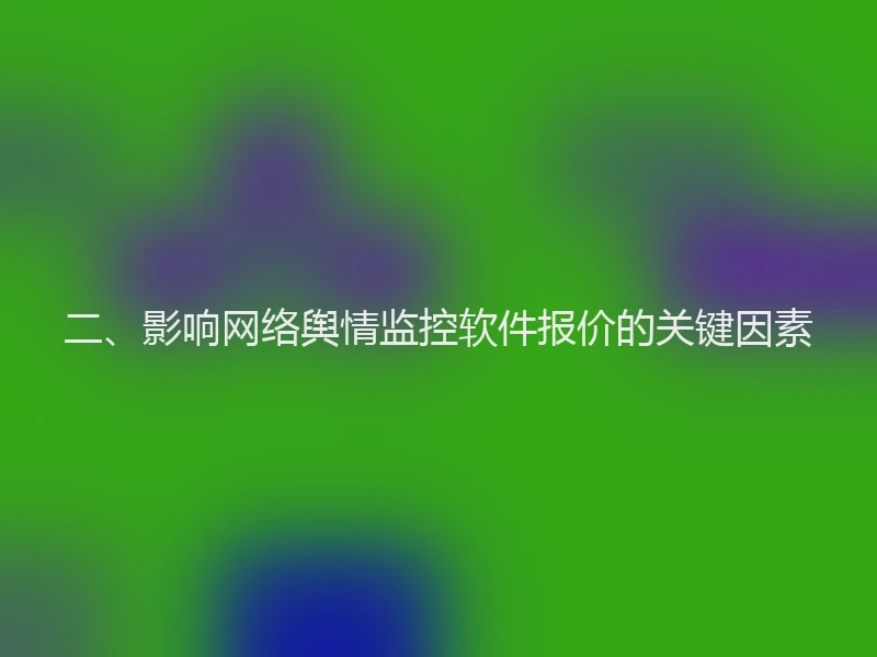 二、影响网络舆情监控软件报价的关键因素