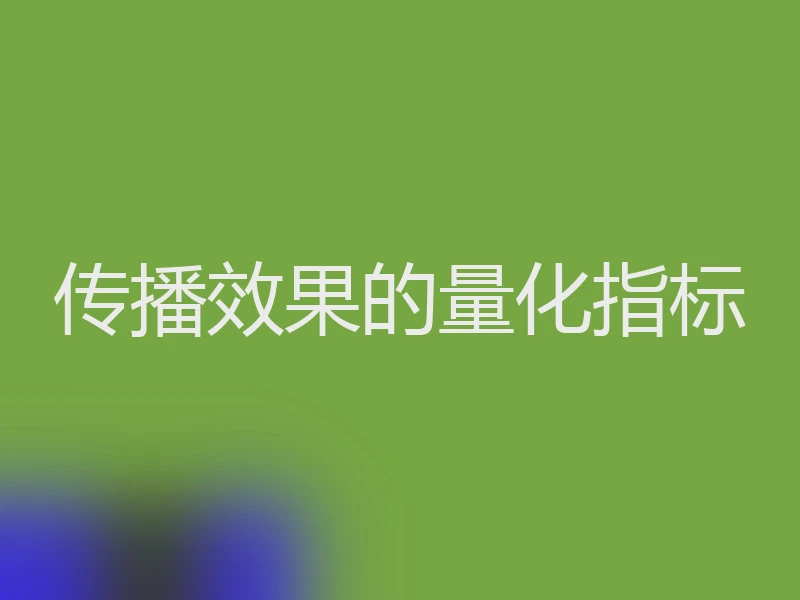 传播效果的量化指标