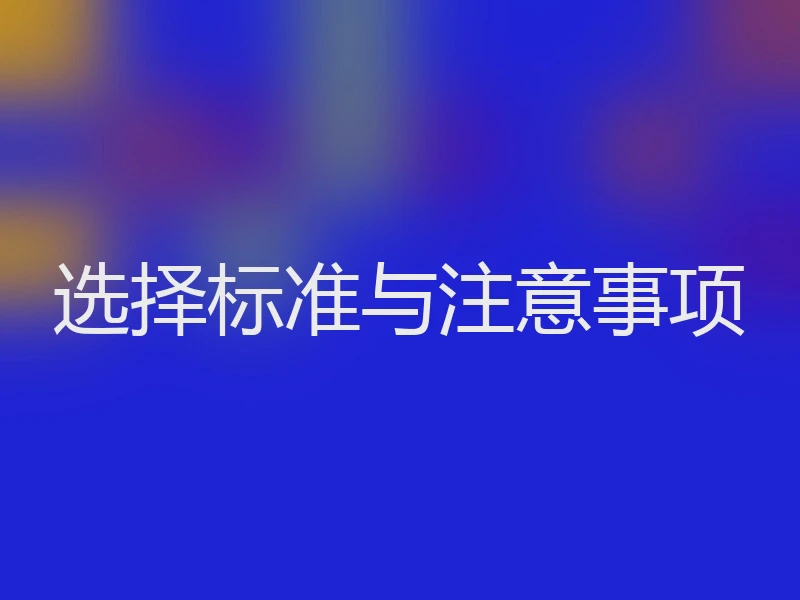 选择标准与注意事项