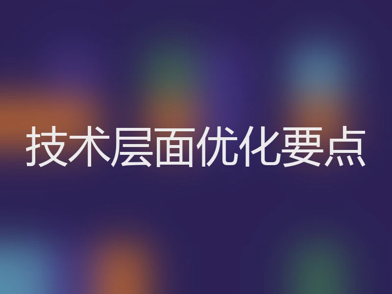 技术层面优化要点