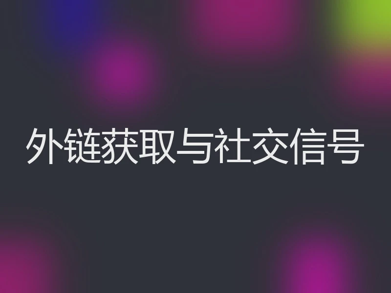 外链获取与社交信号