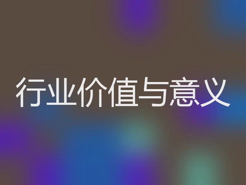 行业价值与意义
