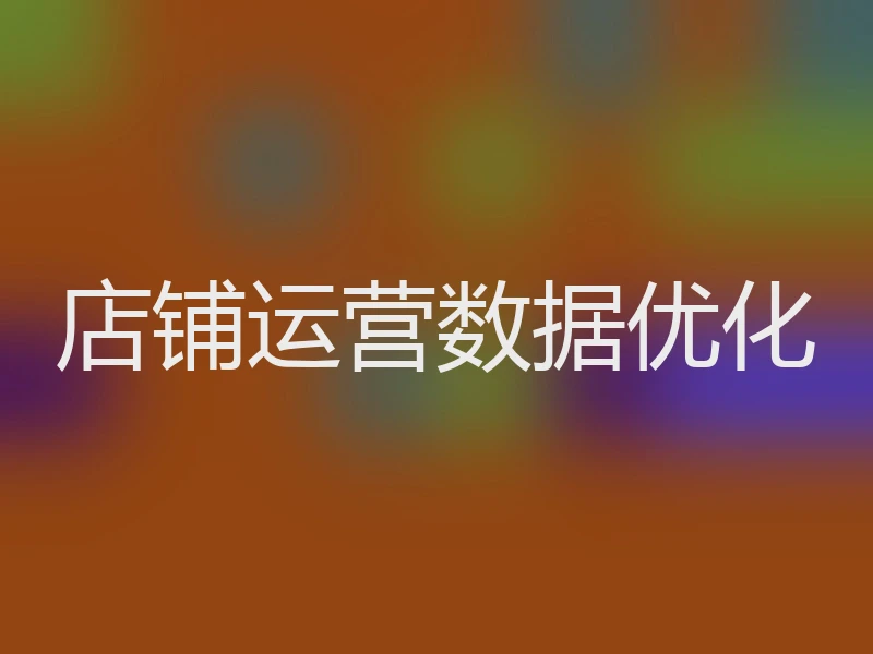 店铺运营数据优化