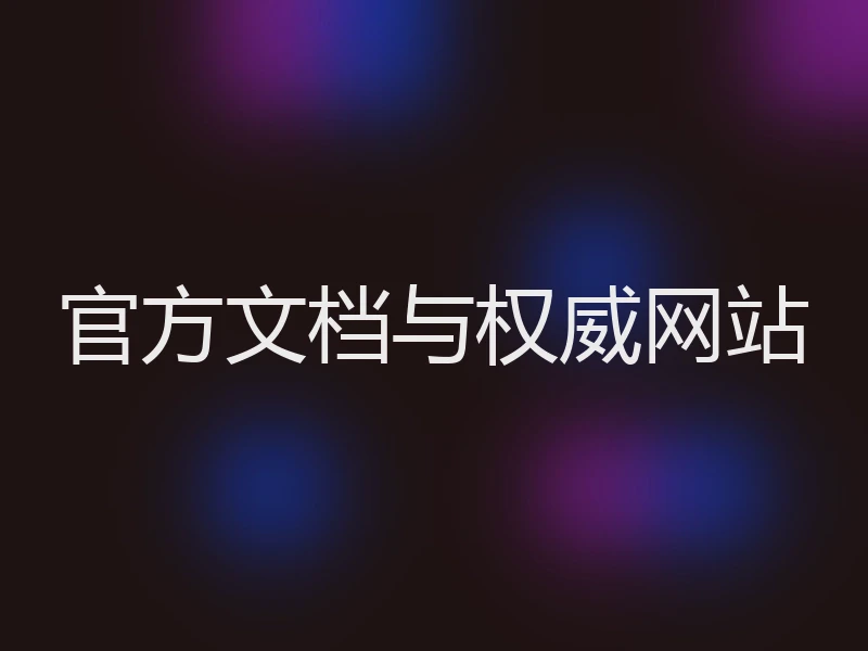 官方文档与权威网站