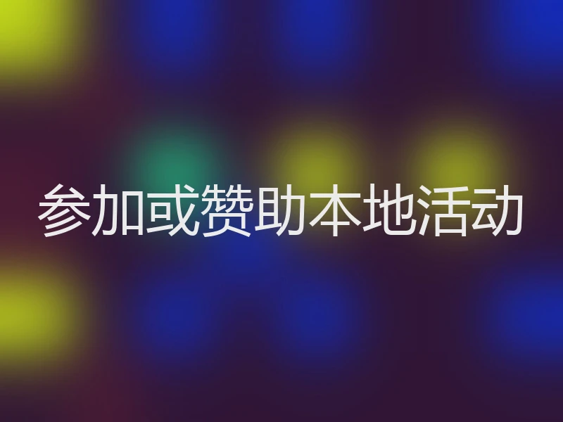 参加或赞助本地活动