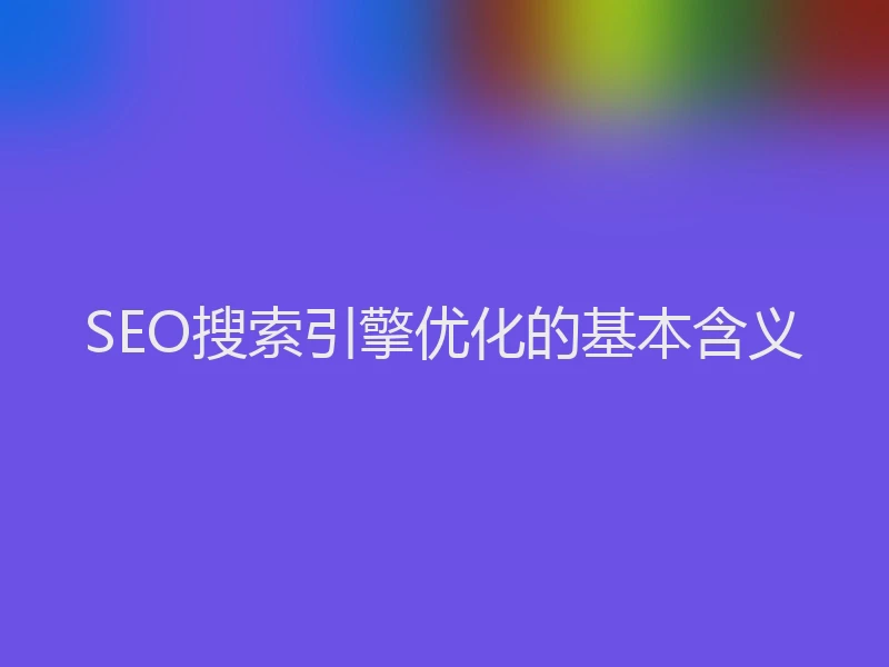SEO搜索引擎优化的基本含义