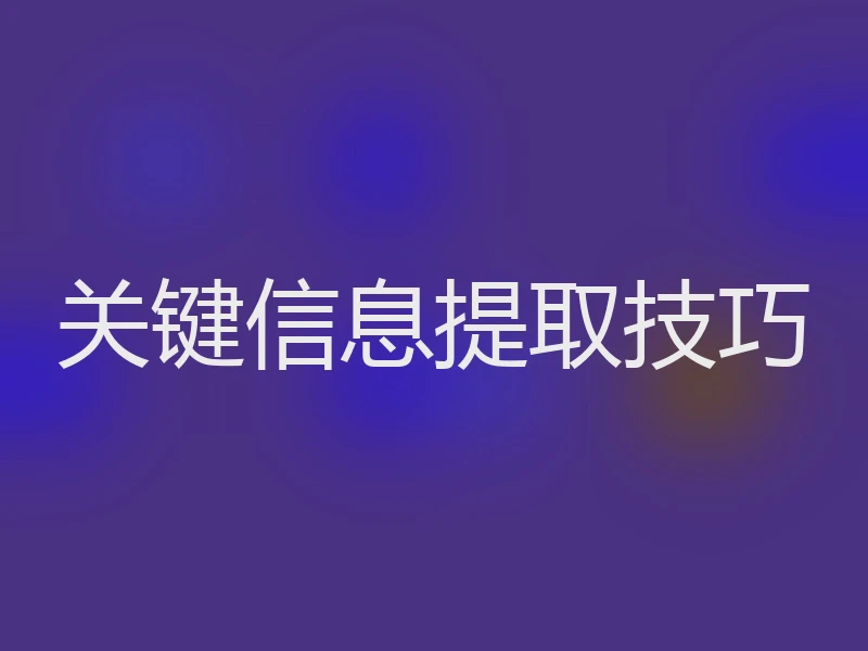 关键信息提取技巧