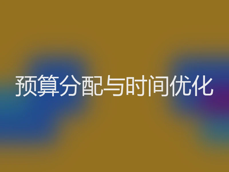 预算分配与时间优化