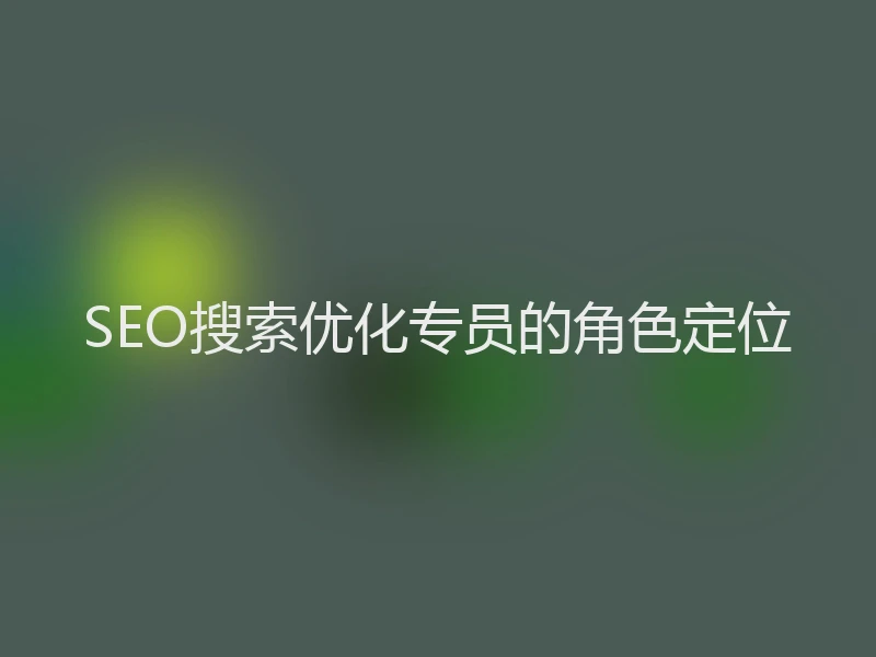 SEO搜索优化专员的角色定位