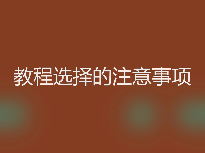 教程选择的注意事项