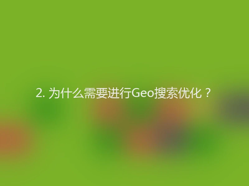 2. 为什么需要进行Geo搜索优化？