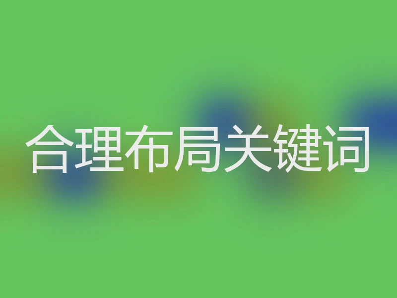合理布局关键词